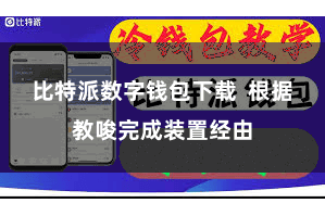 比特派数字钱包下载 根据教唆完成装置经由
