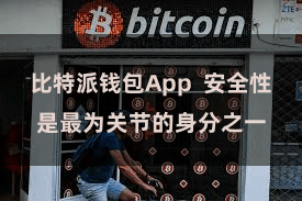 比特派钱包App 安全性是最为关节的身分之一