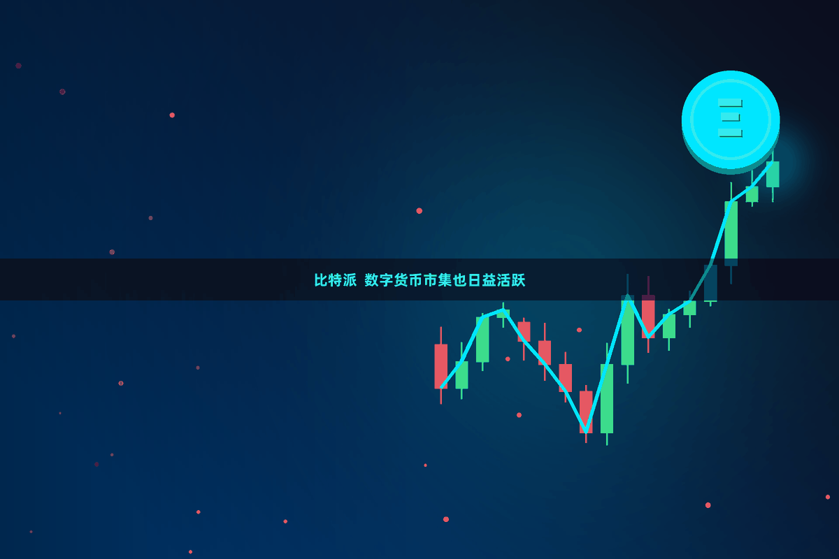 比特派 数字货币市集也日益活跃