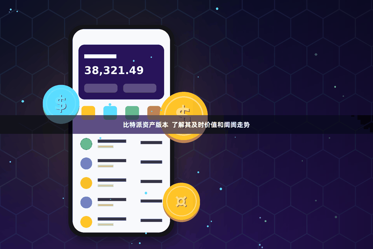 比特派资产版本 了解其及时价值和阛阓走势