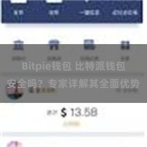 Bitpie钱包 比特派钱包安全吗？专家详解其全面优势