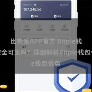 比特派APP官方 Bitpie钱包安全可靠吗？详细解析Bitpie钱包优势