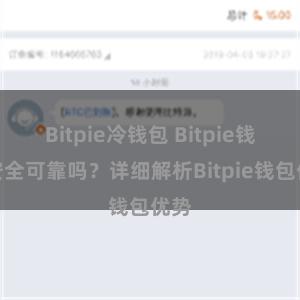 Bitpie冷钱包 Bitpie钱包安全可靠吗？详细解析Bitpie钱包优势