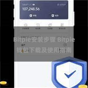 Bitpie安装步骤 Bitpie钱包下载及使用指南