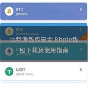 比特派钱包安全 Bitpie钱包下载及使用指南