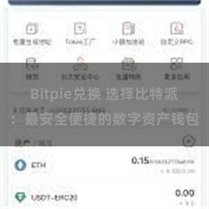 Bitpie兑换 选择比特派：最安全便捷的数字资产钱包