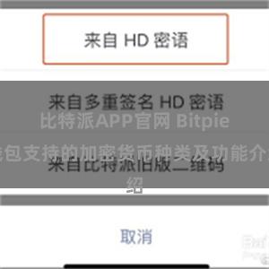 比特派APP官网 Bitpie钱包支持的加密货币种类及功能介绍