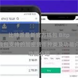 比特派最新官方钱包 Bitpie钱包支持的加密货币种类及功能介绍