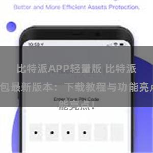 比特派APP轻量版 比特派钱包最新版本：下载教程与功能亮点！