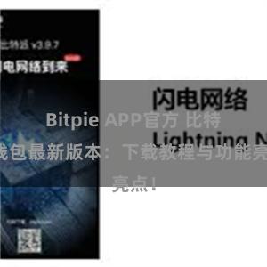 Bitpie APP官方 比特派钱包最新版本：下载教程与功能亮点！