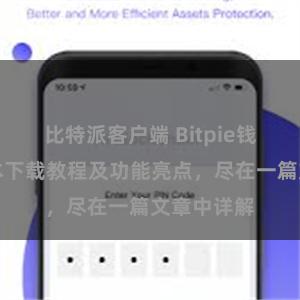 比特派客户端 Bitpie钱包最新版本下载教程及功能亮点，尽在一篇文章中详解