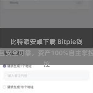 比特派安卓下载 Bitpie钱包安全可靠，资产100%自主掌控