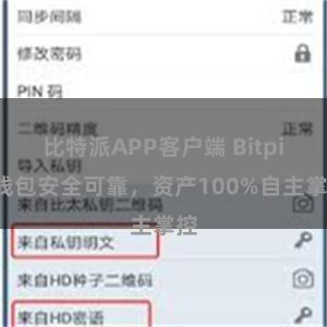 比特派APP客户端 Bitpie钱包安全可靠，资产100%自主掌控