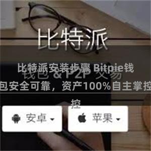 比特派安装步骤 Bitpie钱包安全可靠，资产100%自主掌控