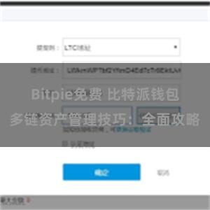 Bitpie免费 比特派钱包多链资产管理技巧：全面攻略