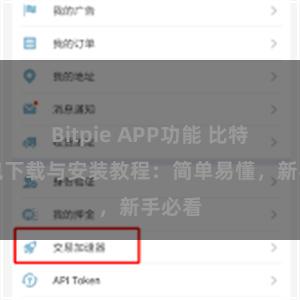 Bitpie APP功能 比特派钱包下载与安装教程：简单易懂，新手必看