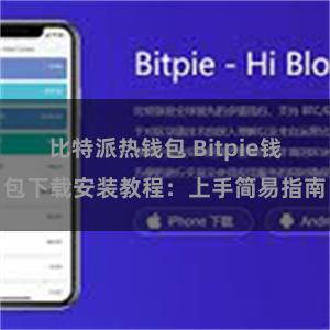 比特派热钱包 Bitpie钱包下载安装教程：上手简易指南