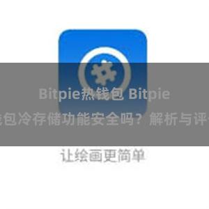 Bitpie热钱包 Bitpie钱包冷存储功能安全吗？解析与评估