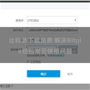 比特派下载免费 解决Bitpie钱包常见使用问题