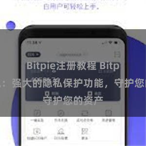 Bitpie注册教程 Bitpie钱包：强大的隐私保护功能，守护您的资产