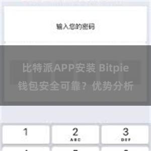 比特派APP安装 Bitpie钱包安全可靠？优势分析