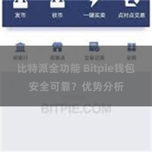 比特派全功能 Bitpie钱包安全可靠？优势分析