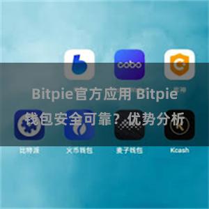 Bitpie官方应用 Bitpie钱包安全可靠？优势分析