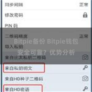 Bitpie备份 Bitpie钱包安全可靠？优势分析