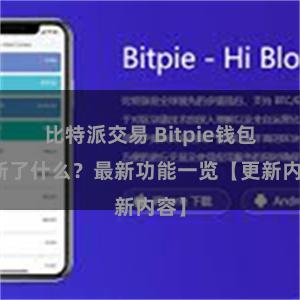 比特派交易 Bitpie钱包更新了什么？最新功能一览【更新内容】