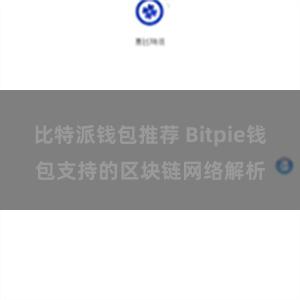 比特派钱包推荐 Bitpie钱包支持的区块链网络解析