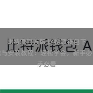 比特派官方版 比特派钱包下载与安装教程：轻松学会，新手必看