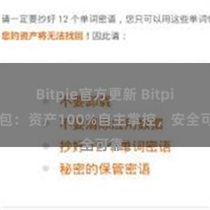 Bitpie官方更新 Bitpie钱包：资产100%自主掌控，安全可靠。