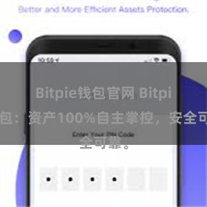 Bitpie钱包官网 Bitpie钱包：资产100%自主掌控，安全可靠。