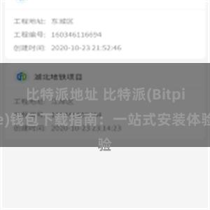 比特派地址 比特派(Bitpie)钱包下载指南：一站式安装体验