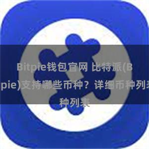 Bitpie钱包官网 比特派(Bitpie)支持哪些币种？详细币种列表