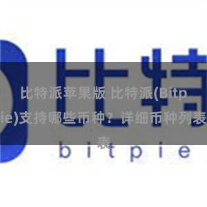 比特派苹果版 比特派(Bitpie)支持哪些币种？详细币种列表