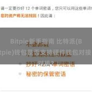 Bitpie新手指南 比特派(Bitpie)钱包是否支持硬件钱包对接？