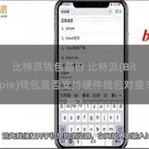 比特派钱包备份 比特派(Bitpie)钱包是否支持硬件钱包对接？