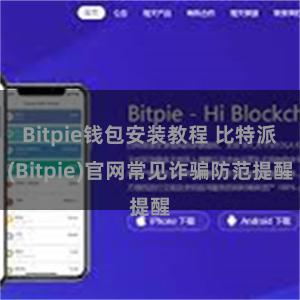 Bitpie钱包安装教程 比特派(Bitpie)官网常见诈骗防范提醒