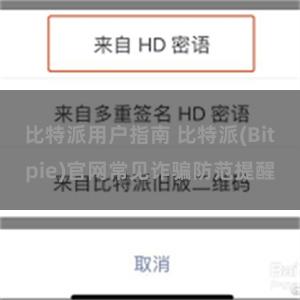 比特派用户指南 比特派(Bitpie)官网常见诈骗防范提醒