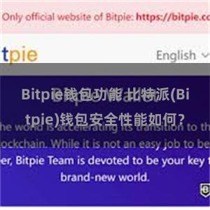 Bitpie钱包功能 比特派(Bitpie)钱包安全性能如何？