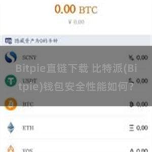 Bitpie直链下载 比特派(Bitpie)钱包安全性能如何？