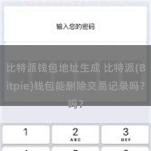 比特派钱包地址生成 比特派(Bitpie)钱包能删除交易记录吗？