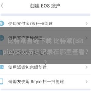 比特派直链下载 比特派(Bitpie)交易历史记录在哪里查看？