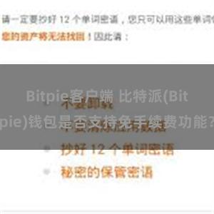 Bitpie客户端 比特派(Bitpie)钱包是否支持免手续费功能？