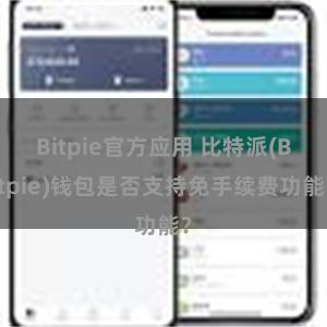 Bitpie官方应用 比特派(Bitpie)钱包是否支持免手续费功能？