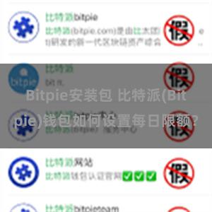 Bitpie安装包 比特派(Bitpie)钱包如何设置每日限额？