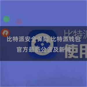 比特派安全保障 比特派钱包官方最新公告及新闻