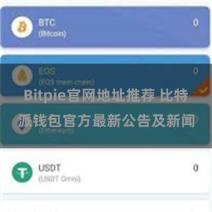 Bitpie官网地址推荐 比特派钱包官方最新公告及新闻