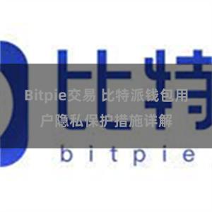 Bitpie交易 比特派钱包用户隐私保护措施详解